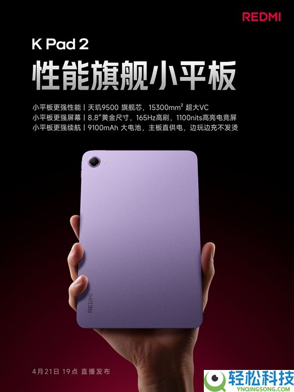 REDMI K Pad 2配置发布：天玑9500+8.8英寸165Hz高刷屏