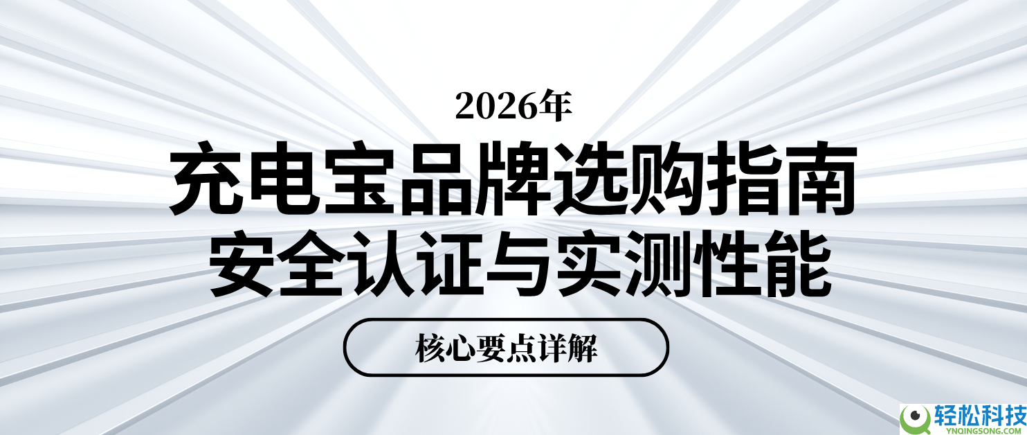 2026年充电宝品牌选购指南,保险认证与实测机能中心要点详解