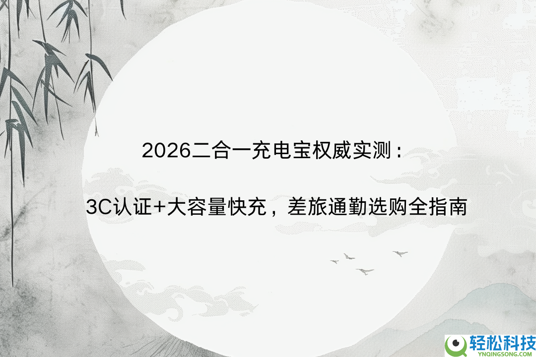 2026二合一充电宝威望实测：3C认证+大容量快充,差旅通勤选购全指南