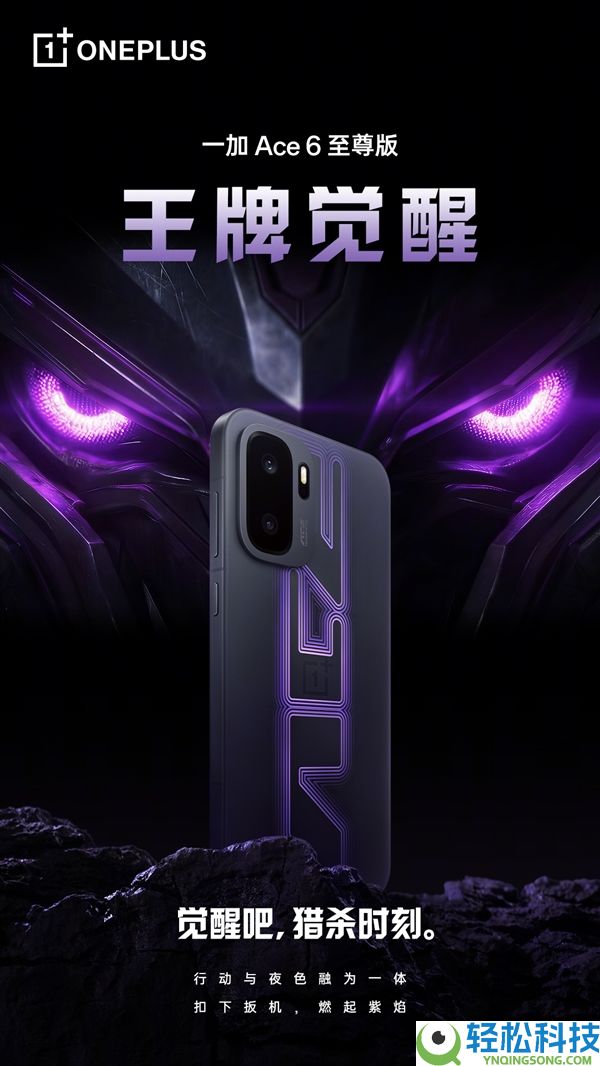 王牌醒觉,一加Ace 6至尊版首款配色外观发布