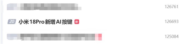 安卓最强Pro来了,小米18 Pro外观衬着图冲上热搜:新增独立AI按键