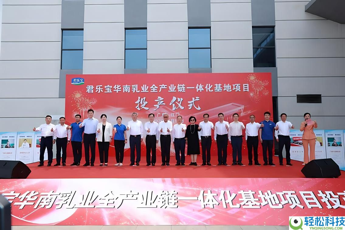 君乐宝华南乳业全工业链一体化基地一期投产
