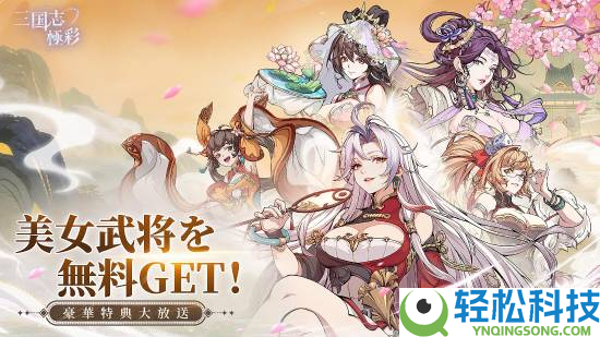 日本大尺度三国新游来了,大雷美女引诱穿太少