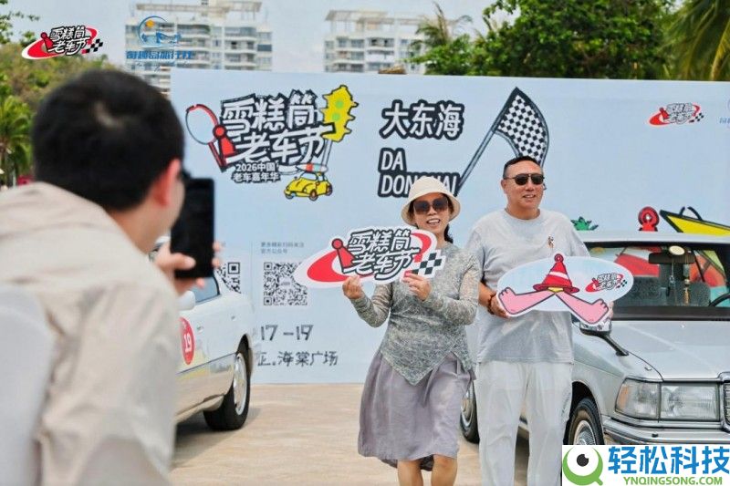2026“雪糕筒”老车节三亚启幕 海棠广场打造72小时复古乌托邦