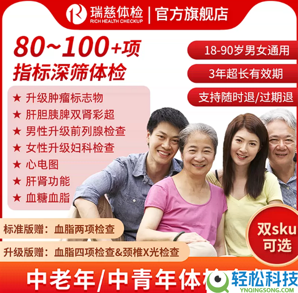 一年一检更放心 瑞慈全身体检低至272 元:更有加强版、晋级版可选