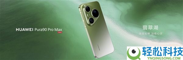 华为Pura 90全系回归直屏:三剑齐发 Ultra版退场