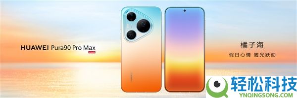 华为Pura 90 Pro Max表态:业界首发双色渐变金属中框