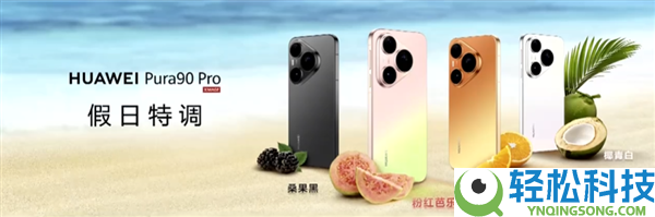 华为Pura 90 Pro Max表态:业界首发双色渐变金属中框