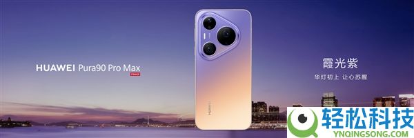 华为Pura 90 Pro Max表态:业界首发双色渐变金属中框