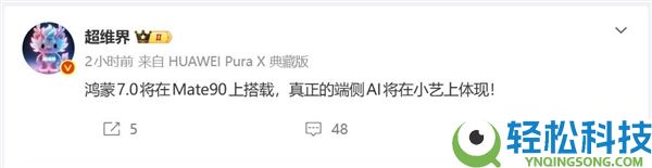 华为Mate 90首发搭载,鸿蒙7.0快来了:端侧AI大晋级