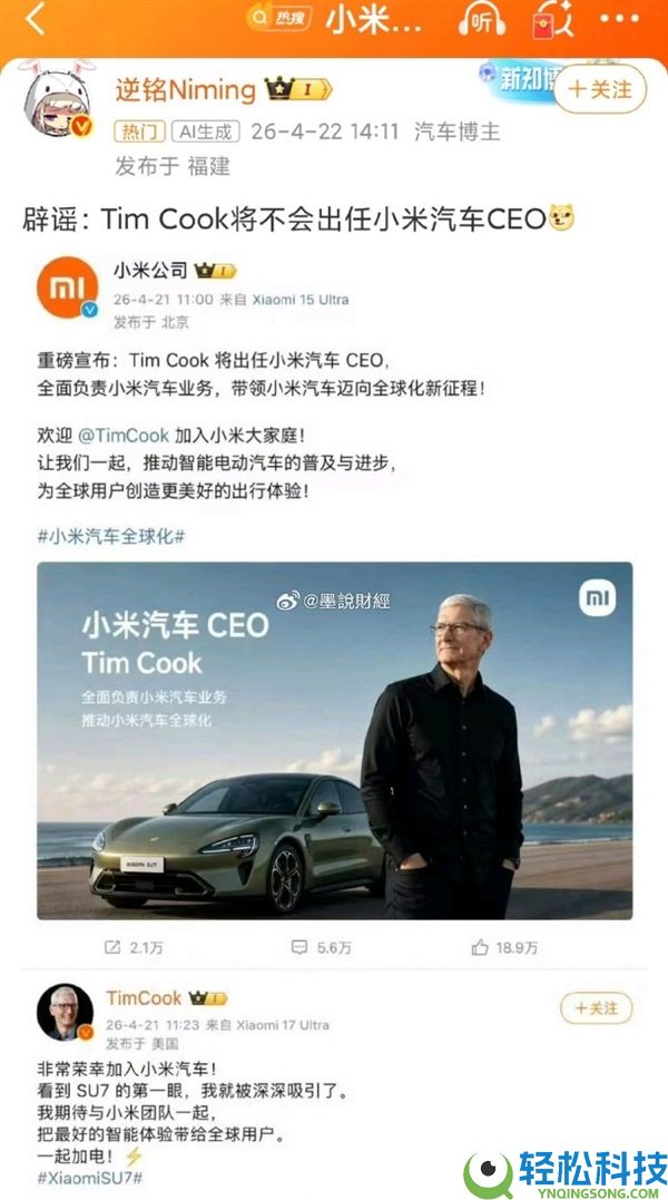 库克9月离任苹果CEO 网友整活P图入职小米汽车 小米高管疑在线廓清