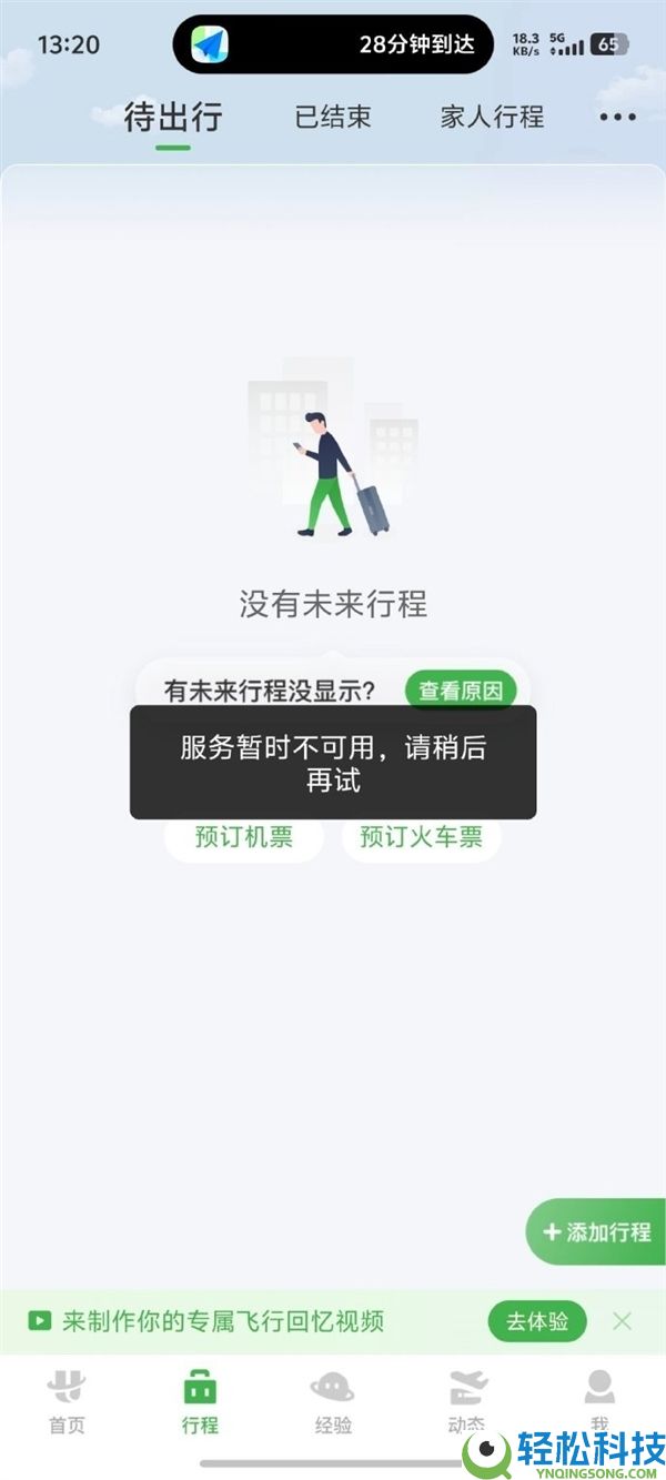 航旅纵横APP各项功能已恢复正常:将一一跟进异常定单