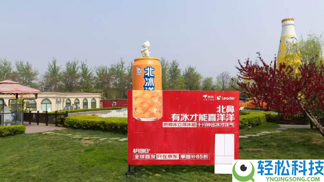 Leader统帅懒人冰箱、懒人洗衣机京东独家首发 销量均破万台