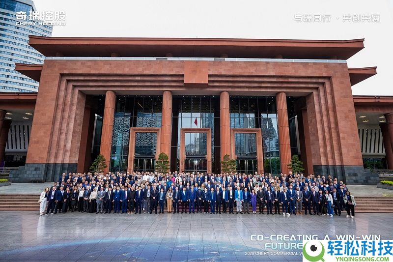 与瑞同业 共创双赢 奇瑞商用车2026全球协作火伴大会同谋全球化开展新篇章