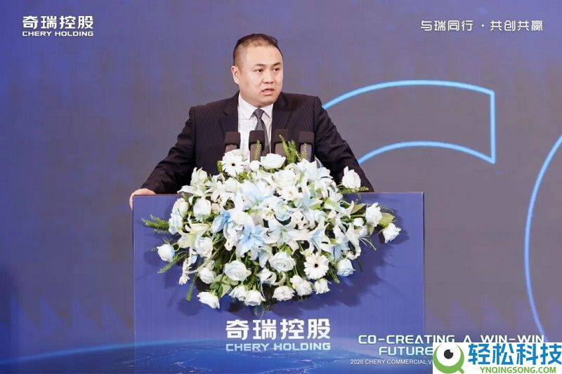 与瑞同业 共创双赢 奇瑞商用车2026全球协作火伴大会同谋全球化开展新篇章