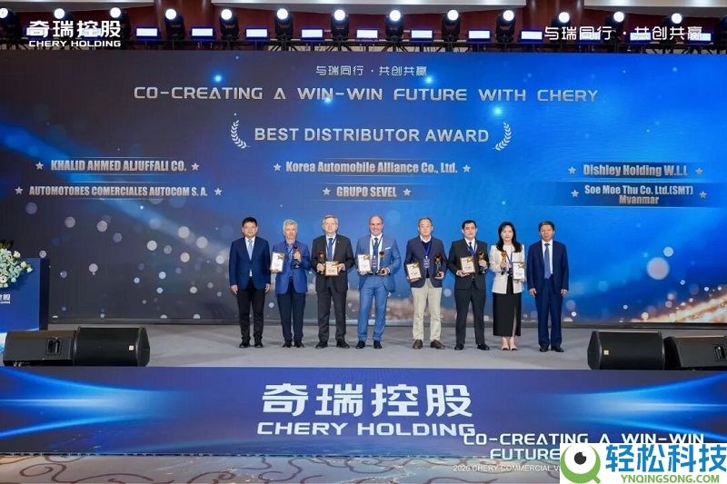 与瑞同业 共创双赢 奇瑞商用车2026全球协作火伴大会同谋全球化开展新篇章