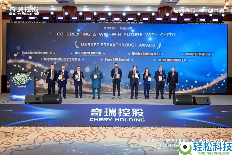 与瑞同业 共创双赢 奇瑞商用车2026全球协作火伴大会同谋全球化开展新篇章