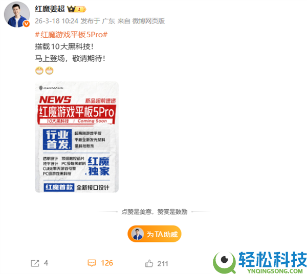 红魔游戏平板5 Pro为何还没上市 姜超:仍有手艺困难需攻关