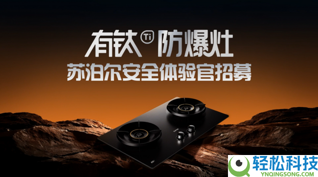 苏泊尔 × 京东结合发布有钛防爆灶 F2, 以“保险 2.0”终结灶具自爆痛点