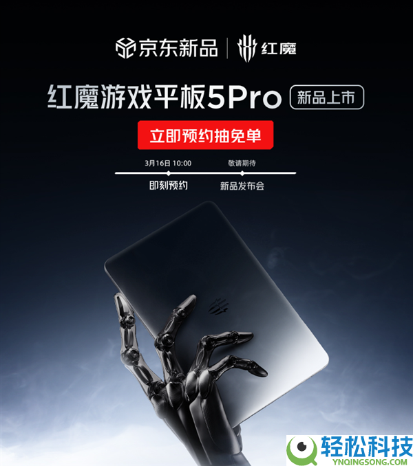 红魔游戏平板5 Pro 5月发布,行业最强游戏平板 独一超高刷OLED