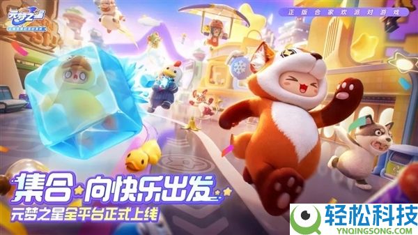 腾讯首款合家欢派对游戏 《元梦之星》鸿蒙版正式上架