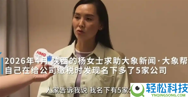 没出过一分钱 却成了5家公司的法人,男子莫名当老板 官方回应