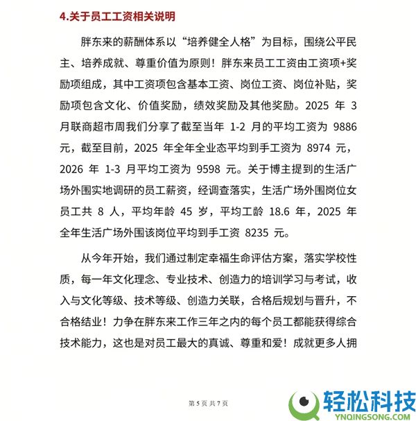 被质疑薪资子虚宣扬,胖东来直接亮数据:外围岗位均匀工资8235元