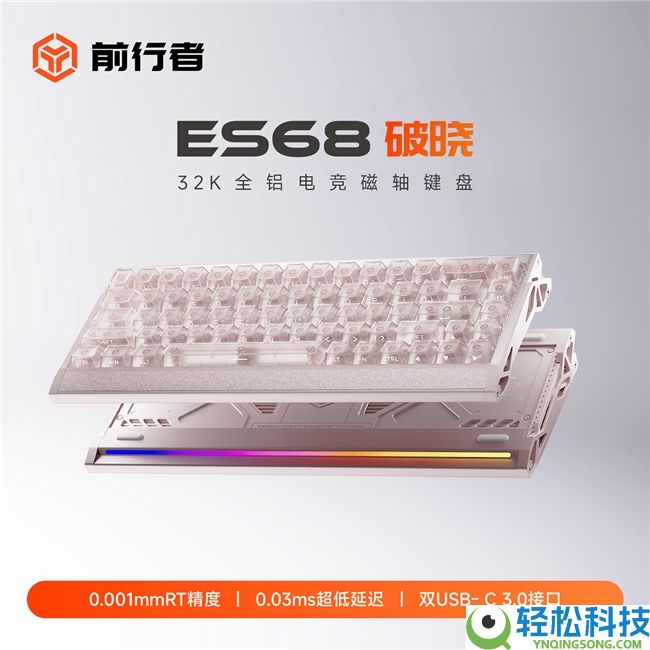 前行者 ES68 凌晨「粉樱剑士」新配色行将上市,到手价699