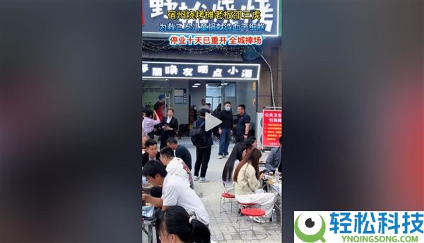 烧烤摊老板收歇13天后倒闭:全城捧场