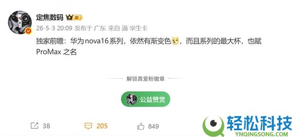 华为nova 16系列三剑齐发:渐变机身设计 看齐Pura 90