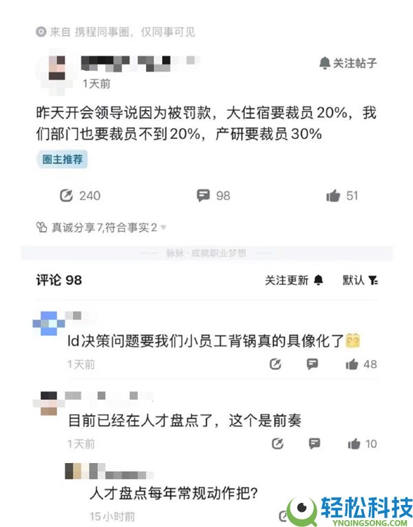 携程被曝受处分开启裁人潮比例达30% 官方回应:惯例人材清点