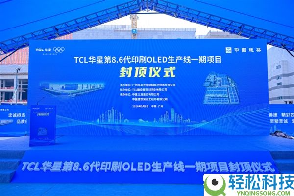 总投资295亿,TCL华星公布t8项目提早封顶:全球首条G8.6代印刷OLED产线