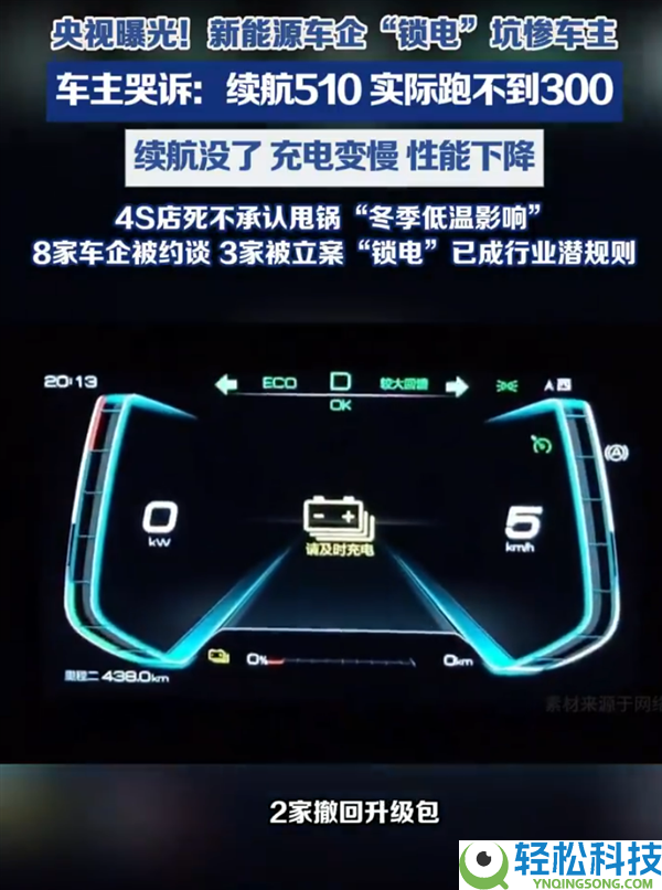 比手机降频更狠,央视暴光车企锁电乱象:续航510km 现实跑不到300km