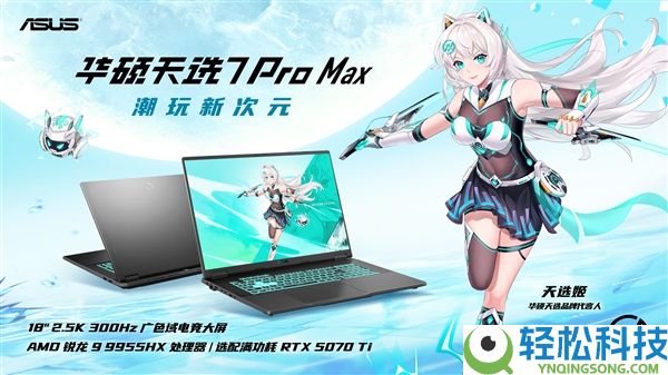 初次18寸巨屏,华硕天选7 Pro Max游戏本首发 顶配14999元