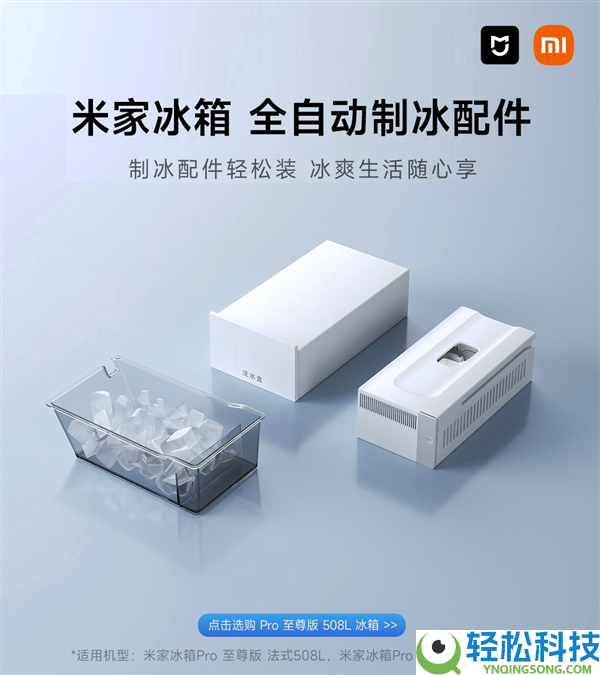 行业开创主动制冰配件,米家冰箱Pro至尊版开售:3994.15元起