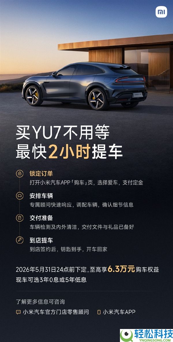 不必等了,小米汽车公布YU7交付才能大幅提拔:最快2小时就能提车