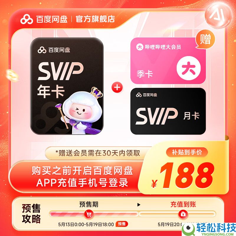 年内好价:百度网盘超等会员13个月178元(送B站大会员季卡)