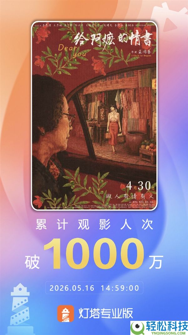 《给阿嬷的情书》上映17天后爆火 超1000万人已观影