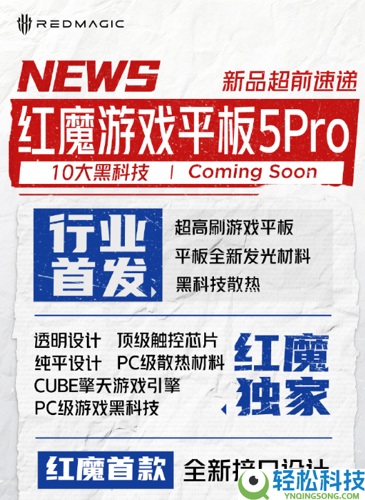 行业最强游戏平板,红魔游戏平板5 Pro官宣6月发布