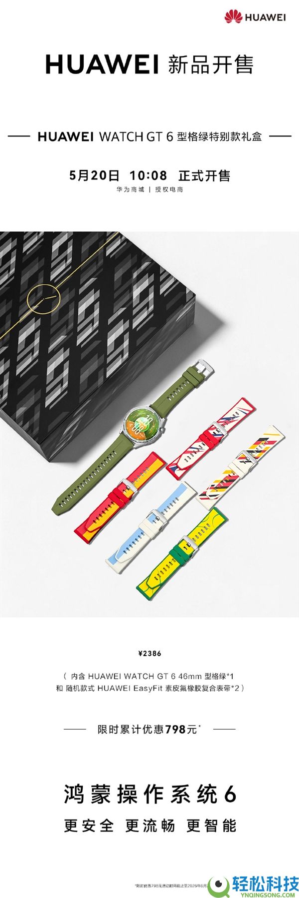 1588元 华为WATCH GT 6型格绿希奇款礼盒发布:表带随机开盲盒