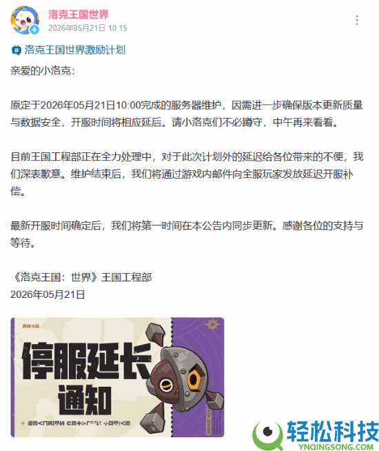 玩家急哭,千万日活爆款大作《洛克王国:世界》停服时候延伸 官方慎重抱歉