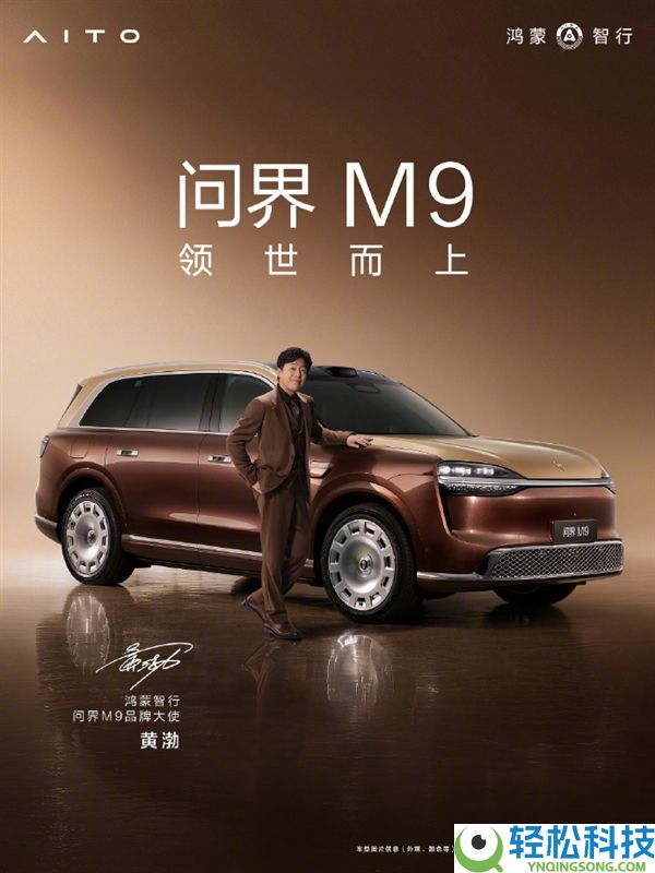 双影帝加持,余承东官宣:黄渤、于和伟成为问界M9品牌大使
