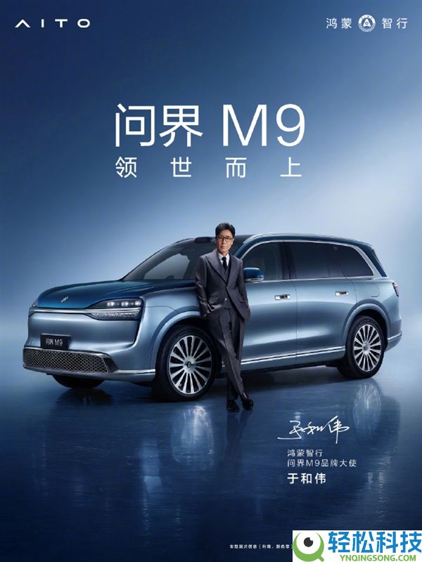 双影帝加持,余承东官宣:黄渤、于和伟成为问界M9品牌大使