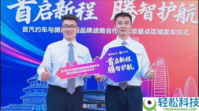 首汽约车与腾讯地图达成品牌计谋协作 北京发车典礼美满进行