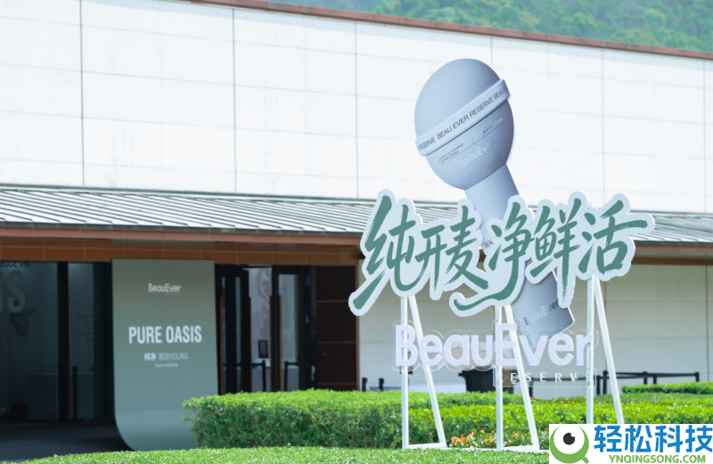 BeauEver以“纯洁预老”从新翻开年青表白
