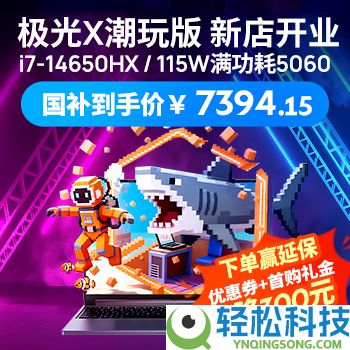 机械革命京东官方旗舰店将于5月27日正式开业 浩瀚机型享开业好价
