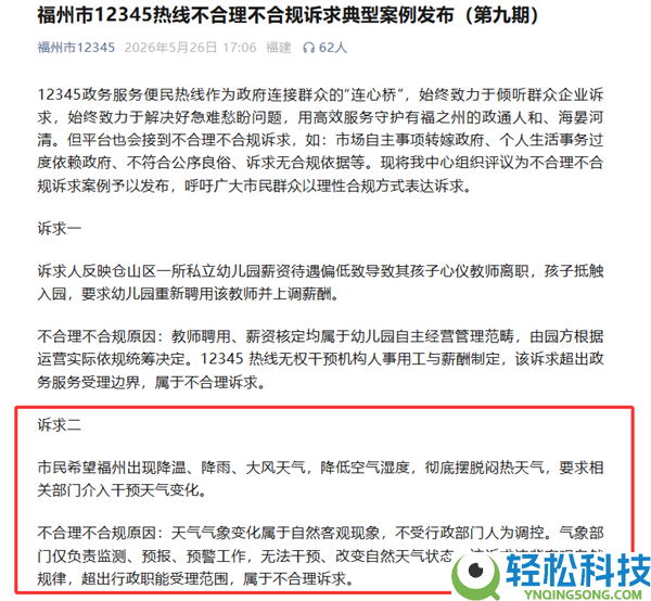 市民打12345要求降温刮微风干涉天色 外地回应:超越受理规模