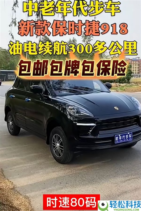 山寨豪车老头乐热销乡村：一万开走“疾驰宝马” 解禁后可达80码