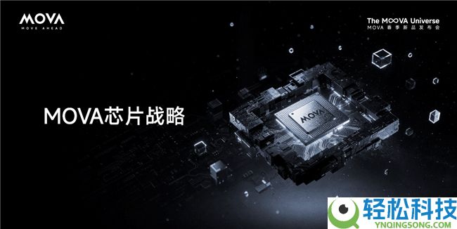 AWE 2026再携重磅声势,MOVA周全表露芯片计谋,擎画“自动时期”手艺疆域