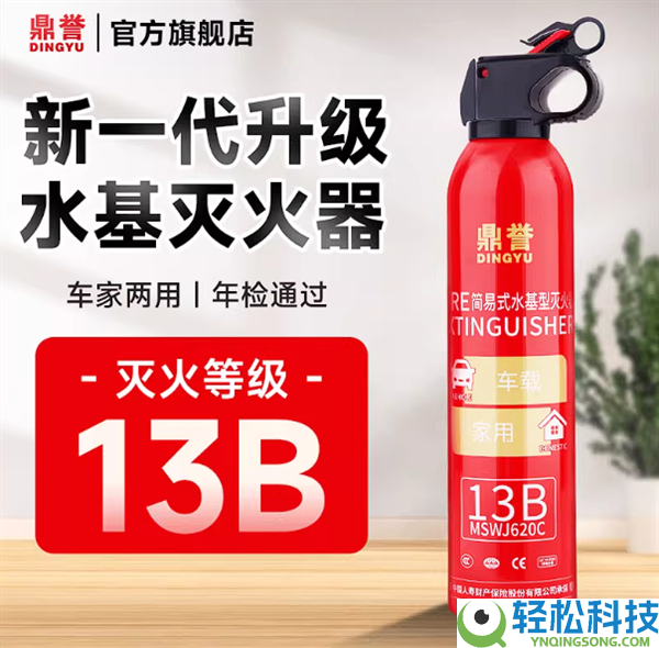 可灭电路火 鼎誉13B水基灭火器大促：9.9元包邮到手